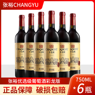 张裕干红葡萄酒优选级赤霞珠彩龙750ml*6瓶整箱干型红酒多省
