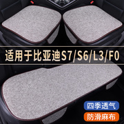 比亚迪S7/S6/L3/F0专用汽车座椅套亚麻座套凉垫座垫四季通用坐垫