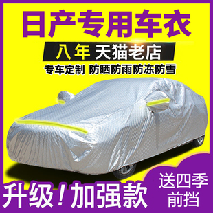 适用于日产轩逸逍客天籁，骊威蓝鸟骐达阳光奇骏汽车，衣车罩防晒防雨