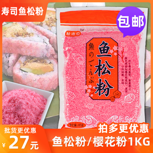 秋海田樱花粉1kg寿司料理食材鱼松粉调味紫菜包饭日式材料
