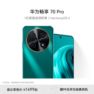 华为畅享 70 Pro 1亿像素超清影像 40W超级快充5000mAh大电池长续航鸿蒙直面屏老人智能手机