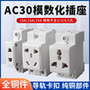 ac30模数化插座16a导轨式，配电箱插座10a25a模块五孔二三插插座