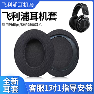 适用于Philips/飞利浦SHP9500耳机套头戴式耳罩shp9500耳机海绵套替换配件头梁横梁套保护套耳机盒收纳包
