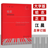 哈农钢琴练指法江晨系列升级版大字版正版，钢琴书儿童初级入门教学用书钢琴书，练习曲书籍钢琴基本教材钢琴基础教程教材