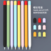 适用applepencil1代2代保护套苹果一二代ipad硅胶，笔套applepencil手写触控笔防摔防滑超薄pencil笔尖套防丢