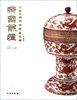 帝国余晖(中古陶藏晚清官窑瓷器)(精)杨静荣张崇檀9787501032723社会科学心理学