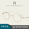 rodenstock罗敦司得超轻纯钛眼镜架，小圆形高度数(高度数)近视眼镜框r4792