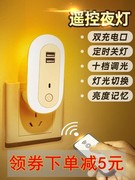 遥控LED小夜灯节能插电卧室床头睡眠婴儿喂奶USB快速充电式护眼灯