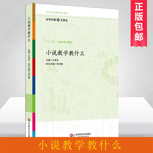 小说教学教什么王荣生(王荣生)参与式语文教师培训资源丛书语文专家教师，教学示例十二五上海市重点图书正版华东师范大学出版社