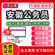 安徽省考公务员2024年历年真题试卷打印版考试教材答题本行测5000题刷题申论100题联考国考公考资料判断推理数量关系