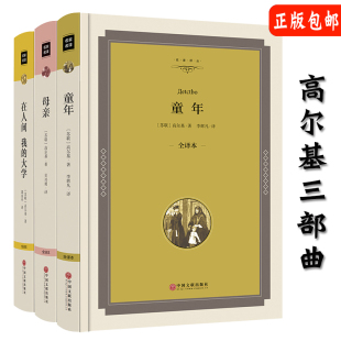 全译本精装精装全3册童年在人间我的大学母亲高尔基三部曲正版高尔基的书 原著六年级初高中生课外书籍世界名著四部曲全译本正