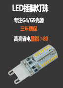 G9灯珠LED高亮220V插泡节能ledg9插脚水晶灯光源直插替换