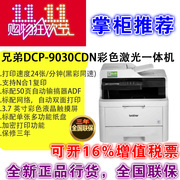 兄弟DCP-9030CDN彩色激光多功能一体机A4双面打印有线网络办公商