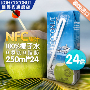 保质期至7月2日KOH酷椰屿100%椰子水泰国进口NFC饮料250ml*24