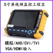 5寸工程宝同轴高清AHD TVI CVI CVBS视频监控测试仪HDMI输入VGA