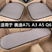 奥迪a7la3a5q6专用汽车坐垫，夏季透气冰丝凉垫单片四季通用座垫