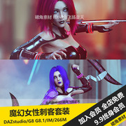 DAZ3D 魔幻女性莱安娜刺客套装人物角色模型服装武器 游戏3d素材