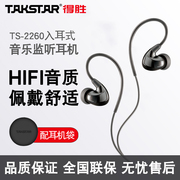 Takstar/得胜 TS-2260 入耳式监听耳机重低音降噪安卓苹果手机电
