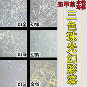 三色珠光幻彩漆液体壁纸漆滚花水性室内刷墙面艺术涂料漆彩色印花