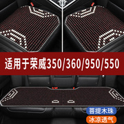 荣威360/950/550/350专用汽车座套木珠凉垫珠子座垫石珠坐垫全包