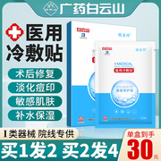 白云山医用冷敷贴医美晒后补水淡化舒缓敏感肌保湿非面膜ln