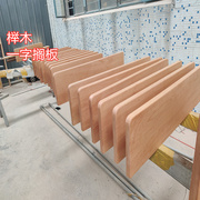 榉木原木木板实材diy定制一字隔板，置物架层板搁板书架装饰板