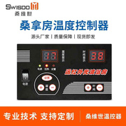 桑拿房温控器远红外光波，房控制器汗蒸房控制面板，桑拿炉温控器