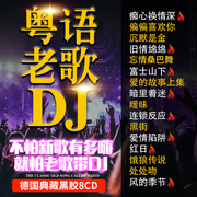 正版车载粤语中文dj酒吧，嗨曲经典老歌cd碟片，无损歌曲车用光盘