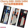 cherry樱桃g80-30003494机械，键盘pbt磨砂加厚键帽oem键帽