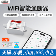 涂鸦wifi通断器智能开关小爱小度米家手机APP远程控制器灯具