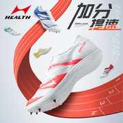 海尔斯818S钉鞋厚底综合全能款短跑钉子鞋田径体考长跑比赛鞋