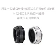 可调中轴线 M42-EOS.R RF转接环微距环适用于M42口镜头转佳能微单