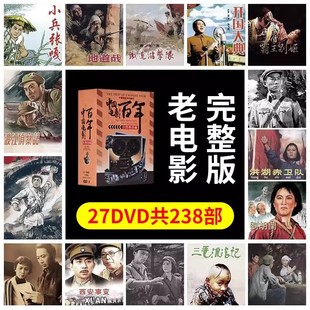 正版中国红色抗战怀旧老电影百年经典珍藏238部合集dvd光盘27碟片