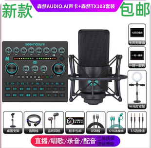 森然AUDIO AI 声卡手机专用直播设备电脑麦克风唱K歌录音话筒套装