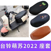 适用台铃萌苏2022版电动车座套隔热防晒套防水卡通皮座垫优享版KG