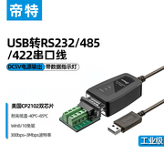 帝特USB转串口线RS232/422/485转换器3合1工程调试工业级DT-5019