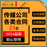 文化传播广告传媒公司经理员工聘用劳动拍摄合同战略合作协议模板