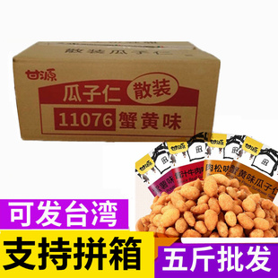 甘源牌蟹黄味瓜子仁5斤小包装零食酱汁牛肉肉松瓜子休闲散装整箱