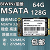 BIWIN/佰维 MSATA 64G 128G 256G 笔记本台式机固态硬盘MLC颗粒
