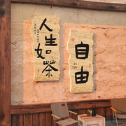 新中式茶馆背景墙面字画，布置网红打卡茶室拍照区装饰立体摆件挂画