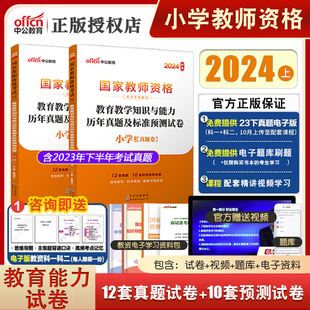 中公2024年小学教师资格证考试历年真题试卷试题 教育教学知识与能力 科目二教资资料小教资格证山东河南湖南江西贵州四川省中工题