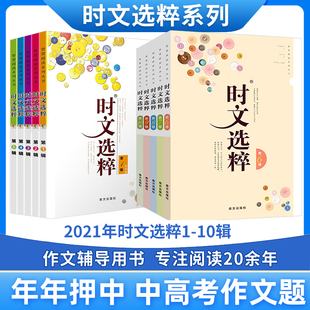 全套10本2021年时文选粹1-10辑中高考初中学生，满分作文素材辅导书七八九年级读物，青年读者文学文摘杂志精华版小学生课外阅读书籍