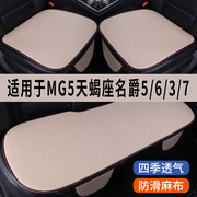 mg5天蝎座名爵5637专用汽车坐垫，三件套四季通用座椅垫座垫座套