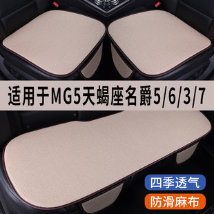 MG5天蝎座名爵5/6/3/7专用汽车坐垫三件套四季通用座椅垫座垫座套
