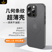 铁布衫适用苹果15promax手机壳，iphone15pro保护套几何条纹磨砂，14plus全包防摔13超薄防指纹硬壳