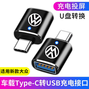 适用大众Type-C接口车型转换充电