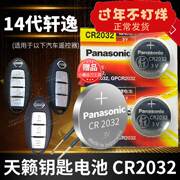 轩逸14代 汽车钥匙电池CR2032 3v+遥控器纽扣电子东风日产尼