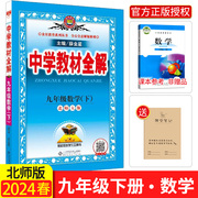 2024中学教材全解九年级下数学新版北师大版九年级下册数学，书配套教材解读初三下册数学辅导书初中全解数学，新教材(新教材)完全解读薛金星(薛金星)