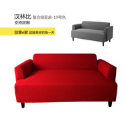 宜家沙发套定制沙发套汉林比双人沙发套全包防尘罩工厂