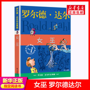 正版女巫书罗尔德达尔作品典藏8-9-10-12岁儿童文学童话故事书小学生三四五年级课外书阅读书图书同类书籍了不起的狐狸爸爸